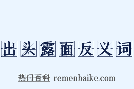 出头露面反义词是什么意思的图片